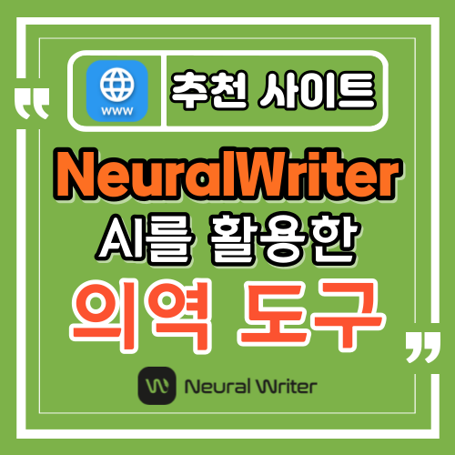  NeuralWriter, AI를 활용한 효과적인 패러프레이징 도구