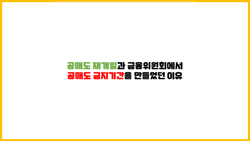  공매도 재개일과 금융위원회에서 공매도 금지기간을 만들었던 이유