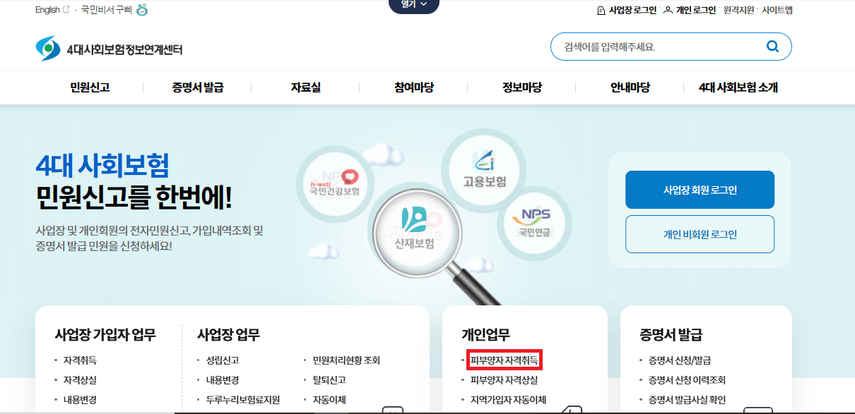 건강보험 피부양자 등록방법