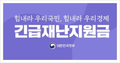  2차 정부재난지원금(특고 프리랜서 및 청년구직지원금), 12일부터 신청!