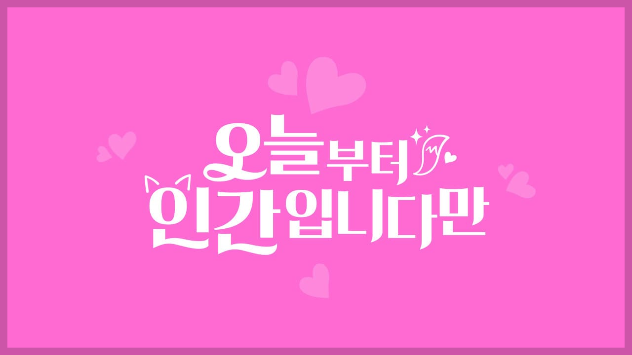 이제부터 인간입니다만 드라마 기획의도