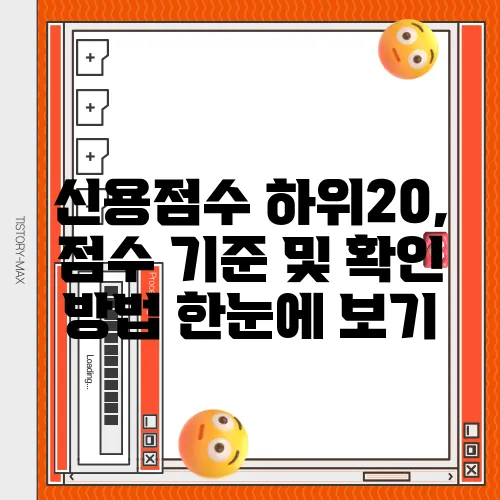 신용점수 하위20, 점수 기준 및 확인 방법 한눈에 보기