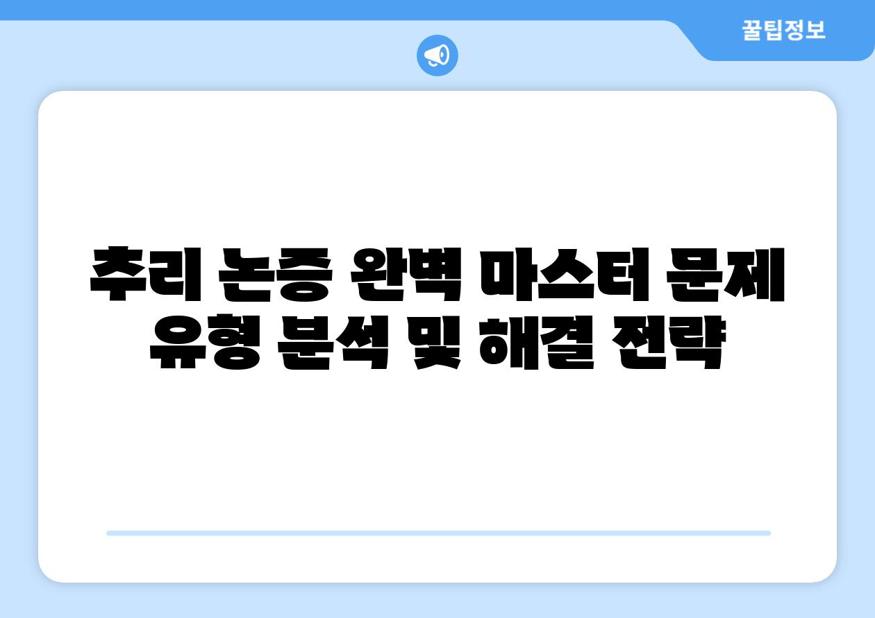 추리 논증 완벽 마스터 문제 유형 분석 및 해결 전략
