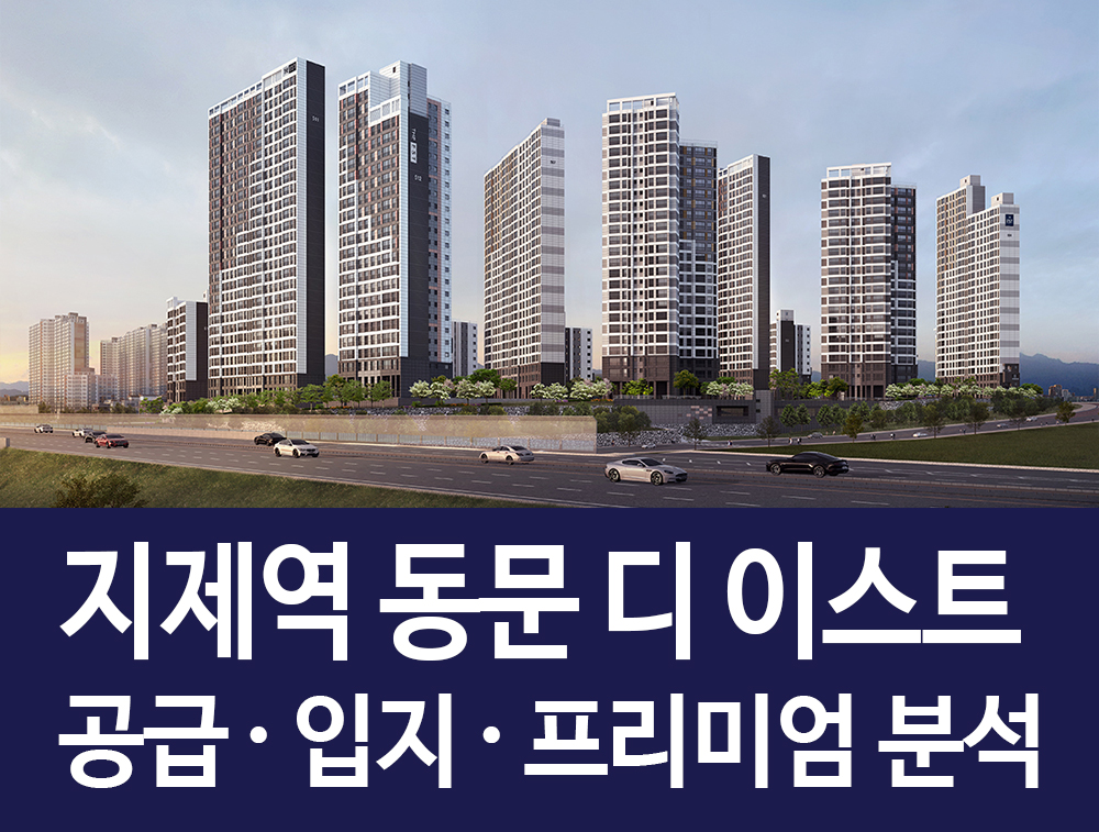  평택 지제역 동문 디 이스트 공급 입지 프리미엄 분석! 동문건설 브랜드 타운!