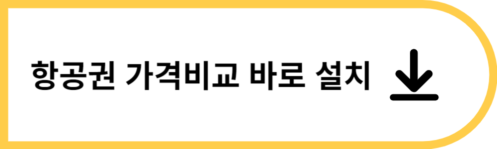 항공권 가격비교