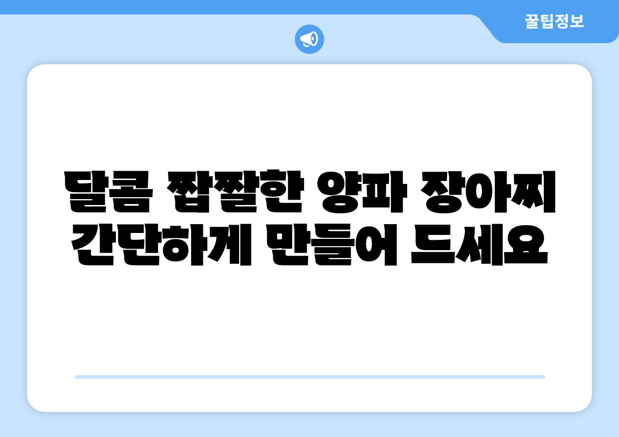 달콤 짭짤한 양파 장아찌 간단하게 만들어 드세요