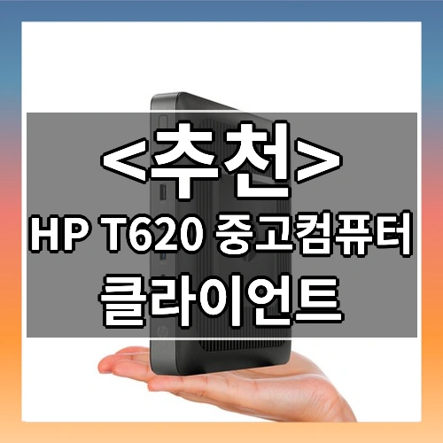HP T620 중고컴퓨터 (클라이언트)