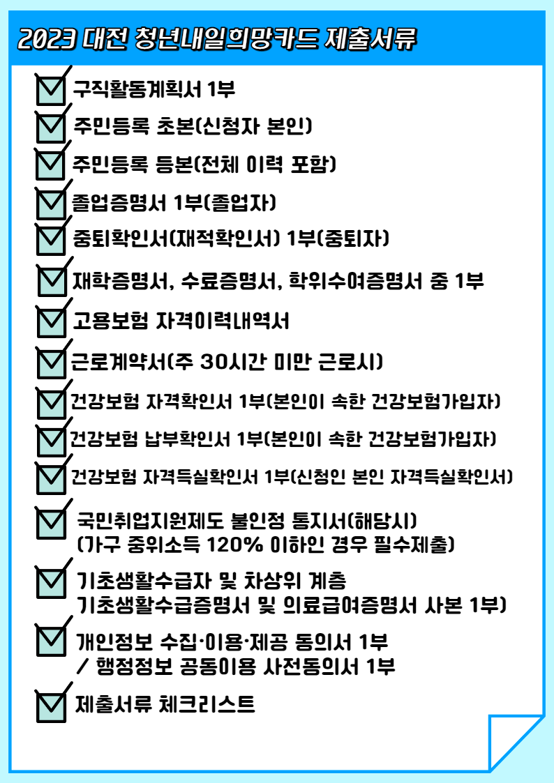 대전청년내일희망카드 제출서류