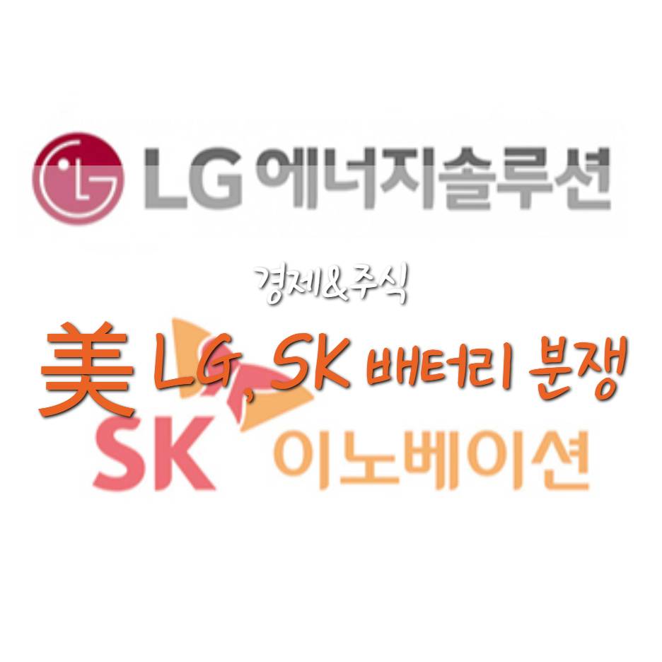  LG, SK 길고 긴 배터리 분쟁, 美 ITC LG 손 들어줘