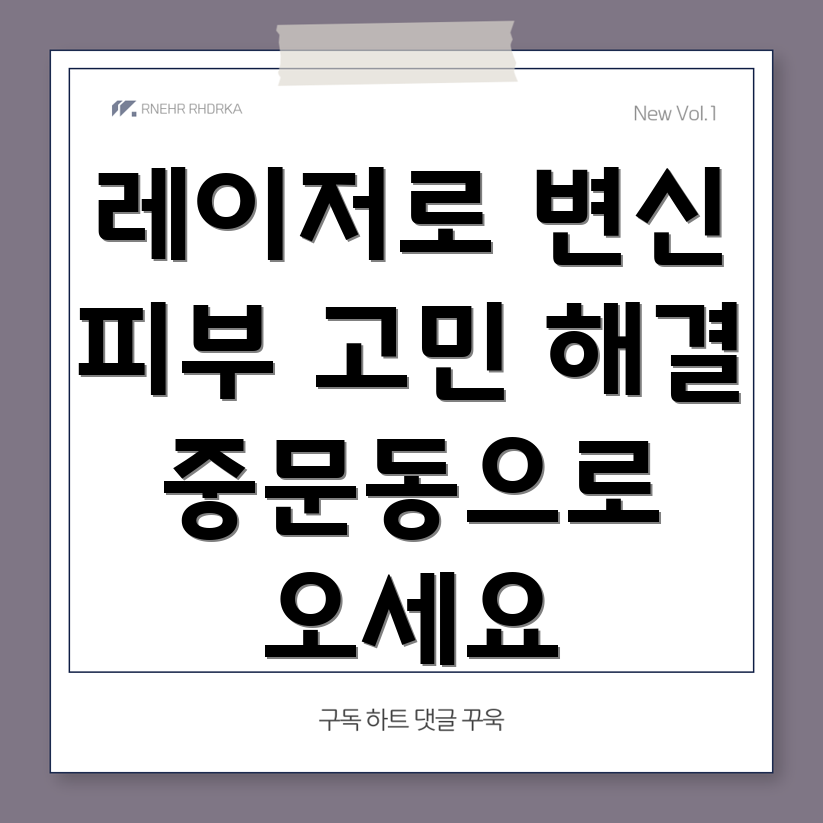 레이저 치료