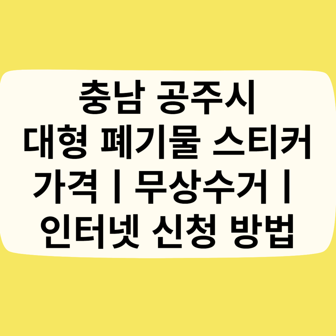 충남 공주시 대형 폐기물 스티커 가격(비용)ㅣ무상수거ㅣ인터넷&#44;모바일 신청 방법 블로그 썸내일 사진