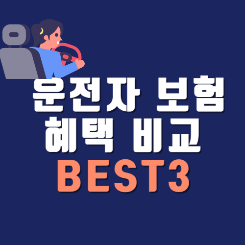 운전자 보험 혜택 비교 BEST3