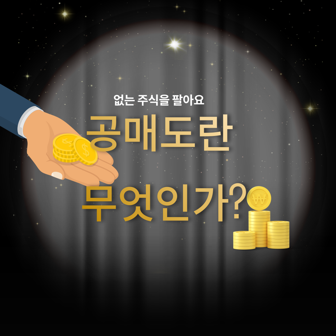  5월 재개된 공매도란 무엇이고, 사람들이 두려워하는 이유는?