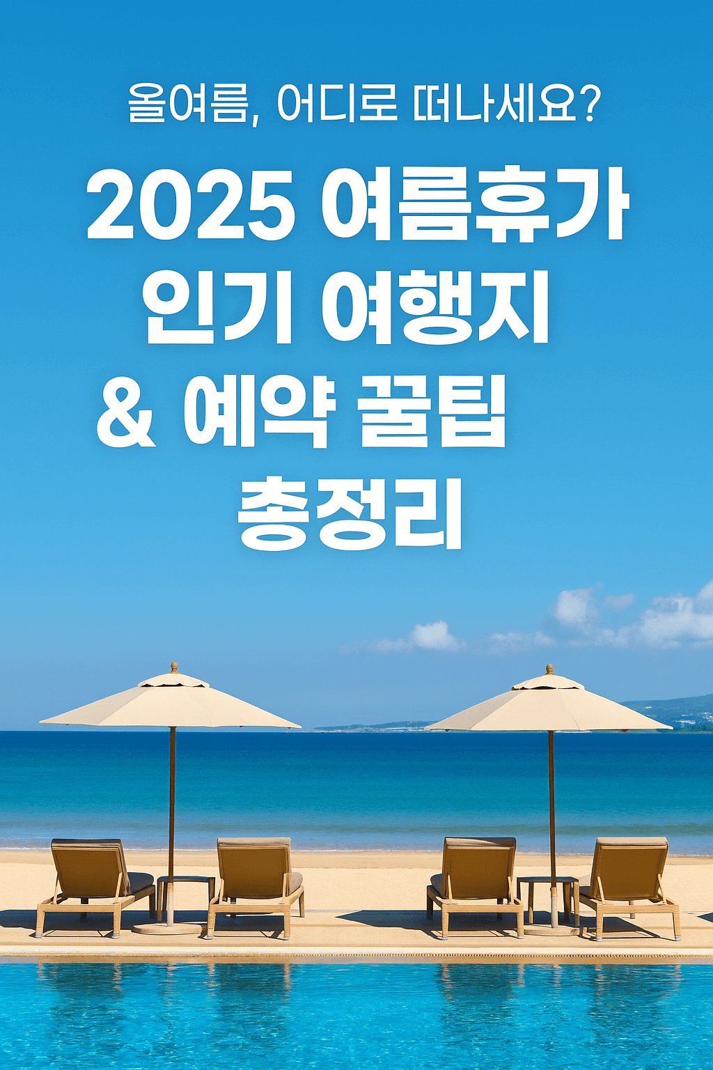 2025 여름휴가 어디로 갈까? 국내·해외 인기 여행지와 항공·숙소 예약 꿀팁 총정리