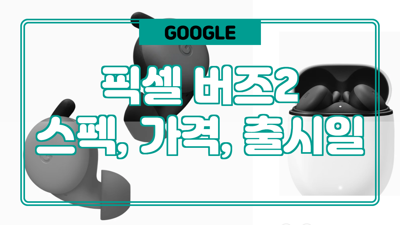  구글 픽셀버즈 2  출시, 스펙, 가격 정보.