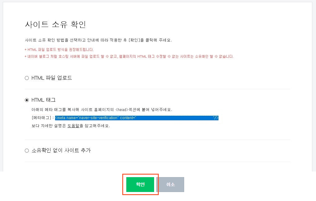 사이트 소유 확인(네이버 웹마스터도구)