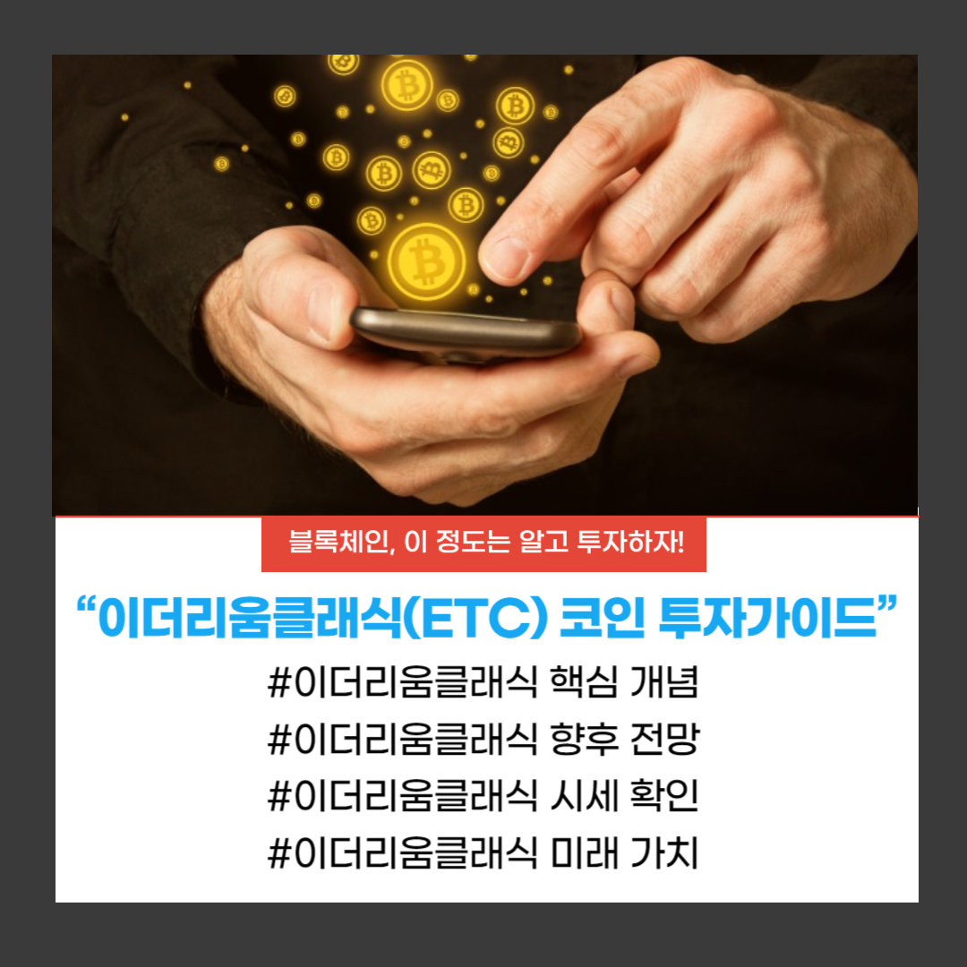 이더리움클래식(ETC) 투자가이드라는 글 핵심 내용을 표현하는 썸네일 이미지