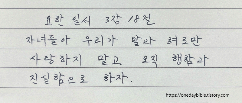 요한일서 3장 18절