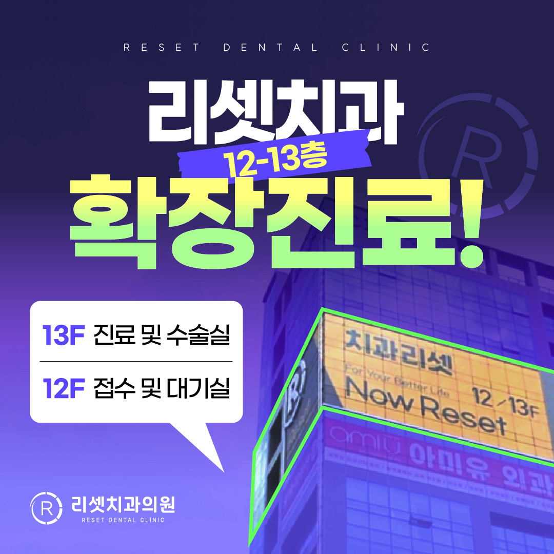 리셋치과의원