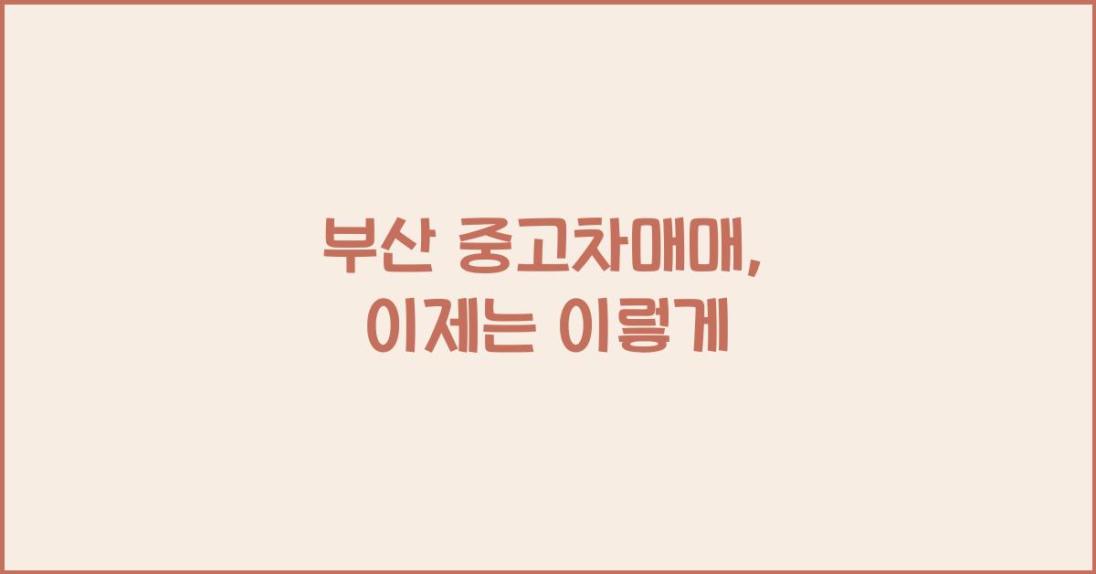 부산 중고차매매