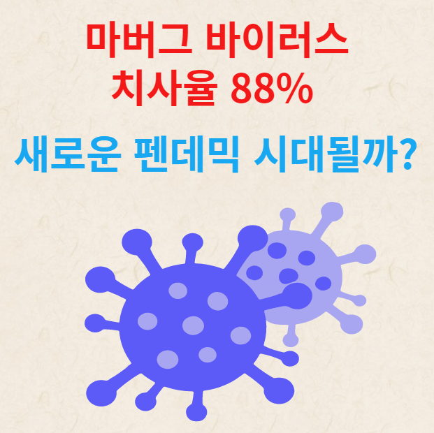 마버그-바이러스-치사율88%-새로운-펜데믹-시대될까