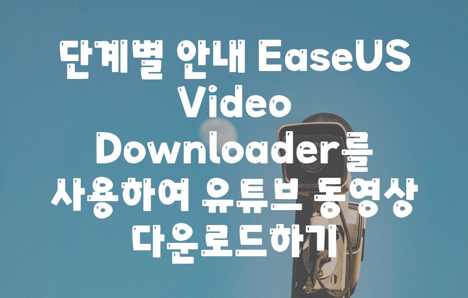 단계별 안내 EaseUS Video Downloader를 사용하여 유튜브 동영상 다운로드하기