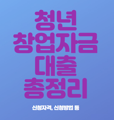  청년창업자금대출 신청