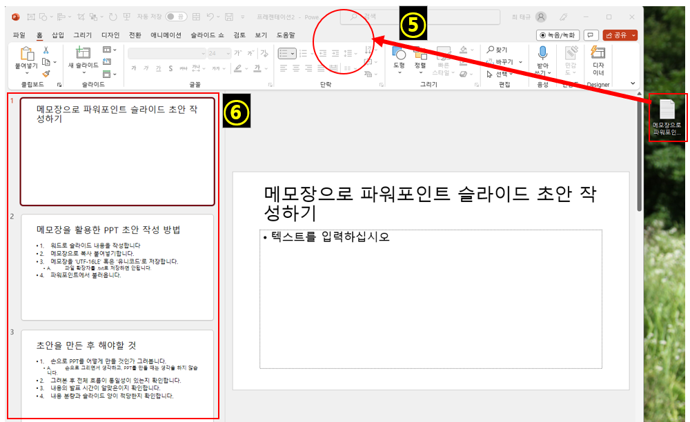 저장한 메모장을 파워포인트로 불러오는 모습