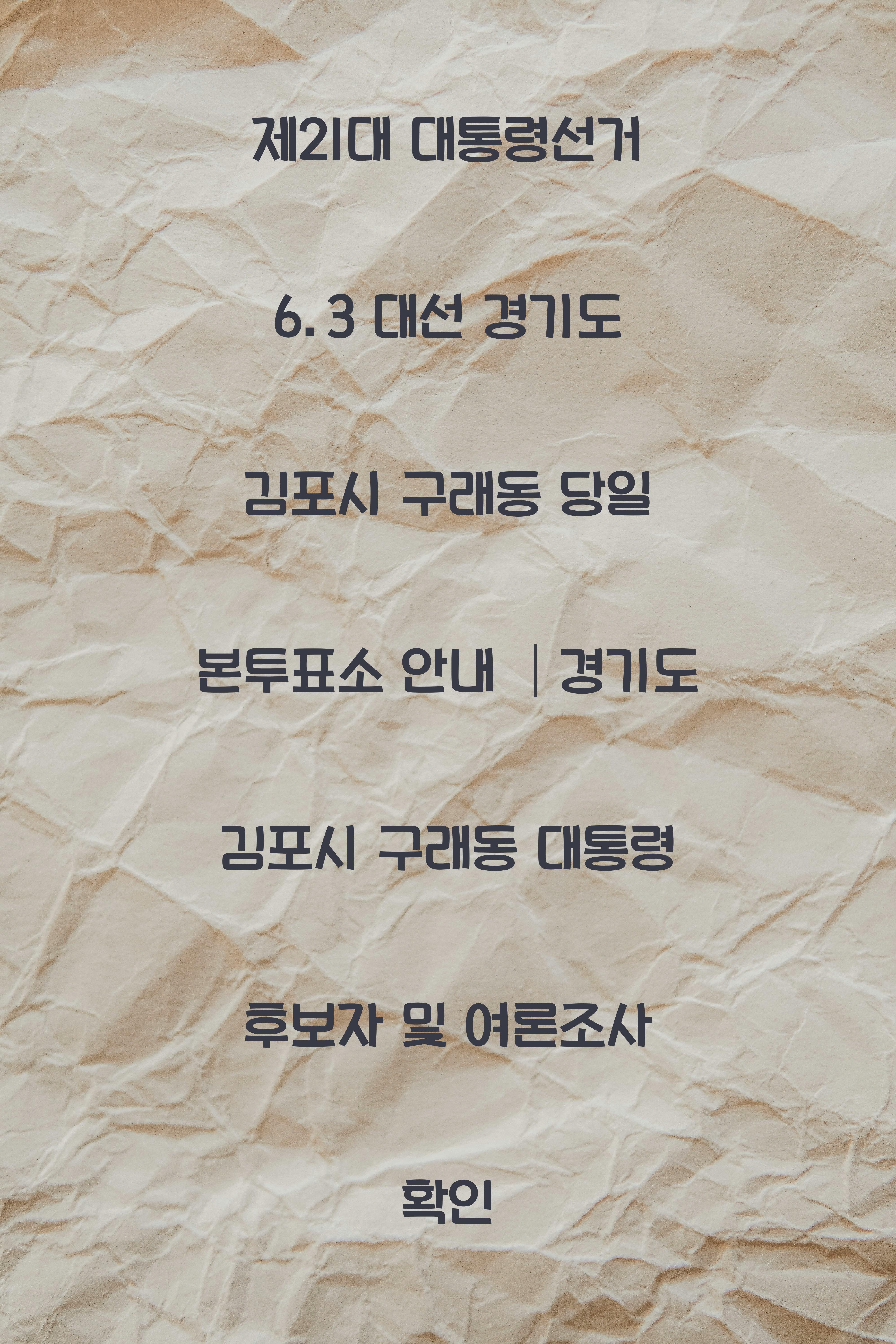 제21대 대통령선거 6.3 대선 경기도 김포시 구래동 당일 본투표소 안내 │경기도 김포시 구래동 대통령 후보자 및 여론조사 확인