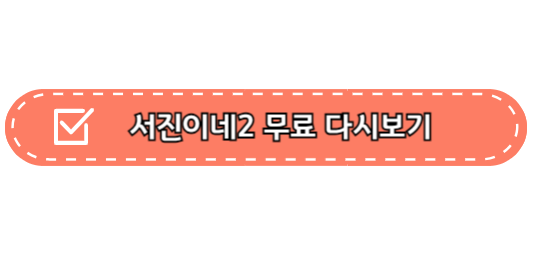 서진이네2 시간