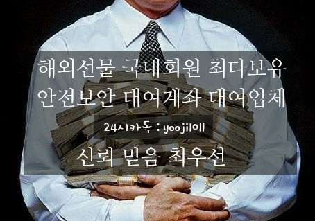  실체결대여계좌 안전보안 우선 먹튀업체 방지