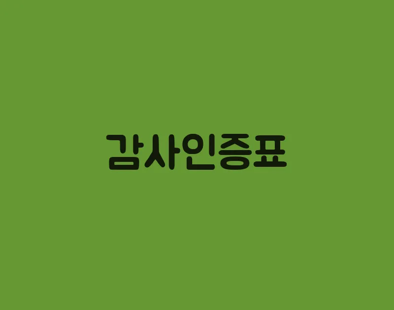 감사인증표