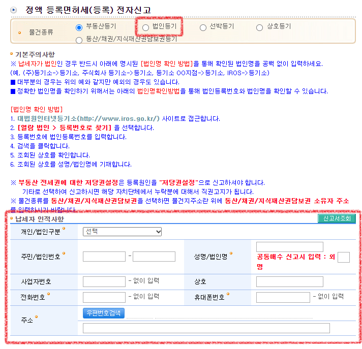 인터넷등기소-등록면허세-서울제외전국-신고서