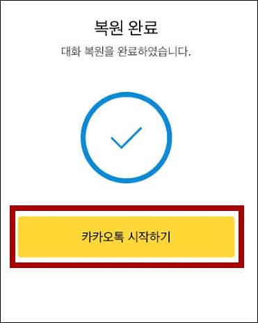 카카오톡 대화내용 복구 완료