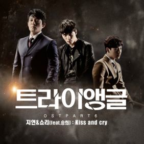  지연 (박지연), 쇼리 (소준섭) 키스 앤 크라이 (Feat. 승희) 듣기/가사/앨범/유튜브/뮤비/반복재생/작곡작사