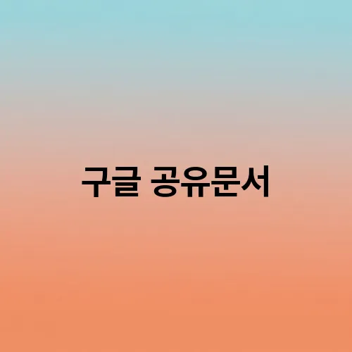 구글 공유문서