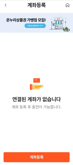 온누리 상품권 앱에서 계좌 등록하기