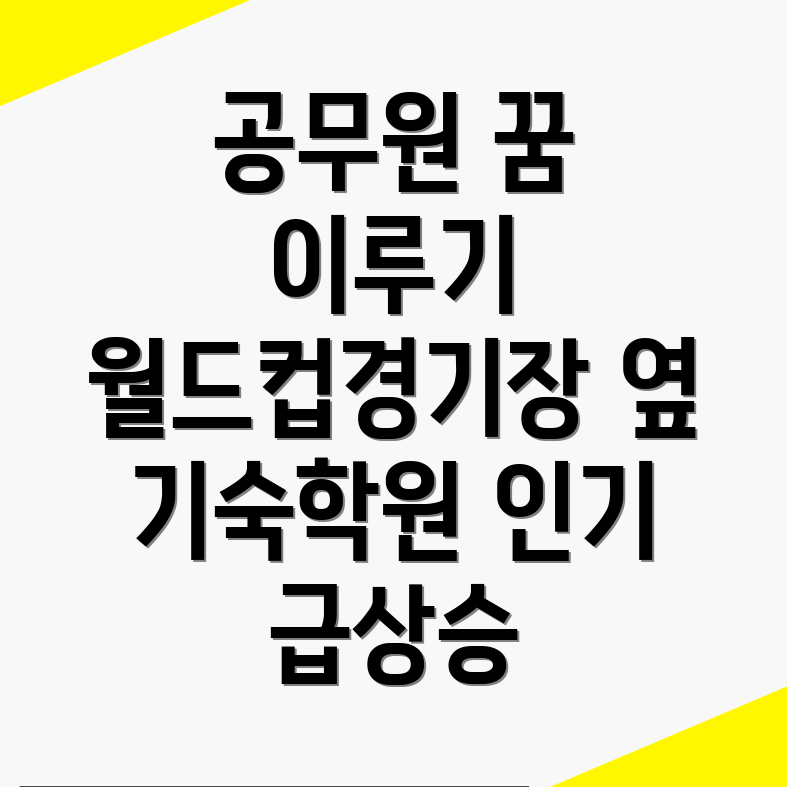공무원 기숙학원