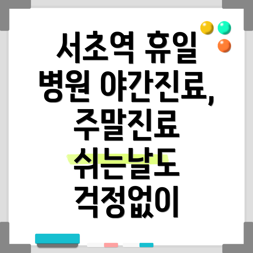 서초역 휴일 병원