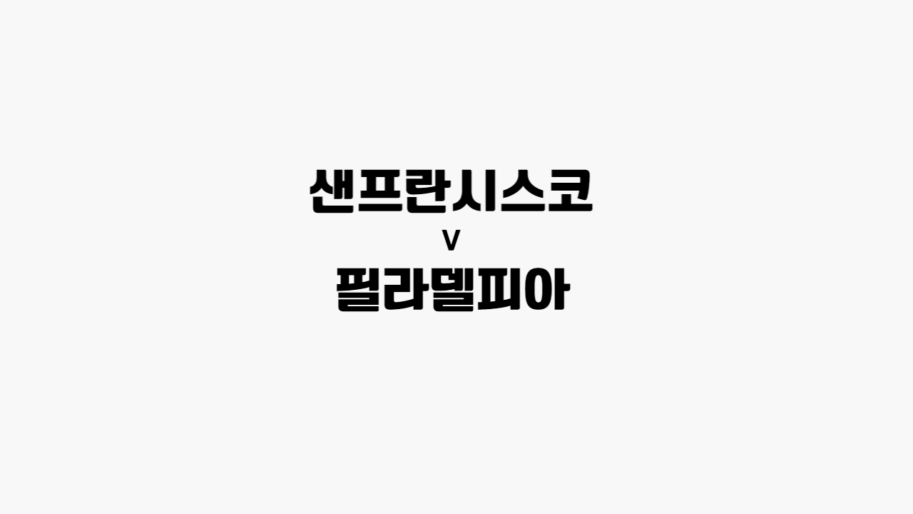 샌프란시스코-필라델피아