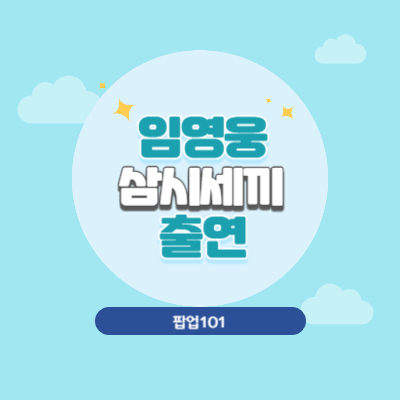 임영웅, '삼시세끼'의 새로운 얼굴