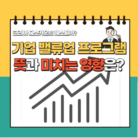 기업 밸류업 프로그램 뜻과 영향은?