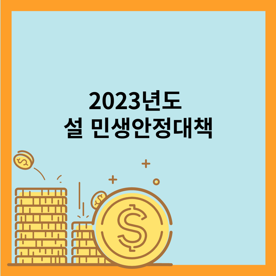  2023년도 풍요로운 명절을 즐기기 위한 "설민생안정대책" 정리