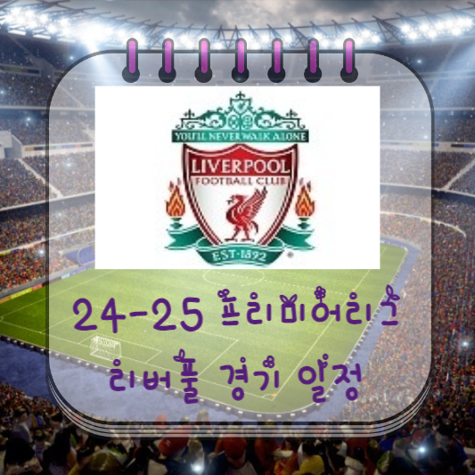  24-25 프리미어리그 리버풀 경기 일정