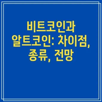 알트코인 종류 전망_16