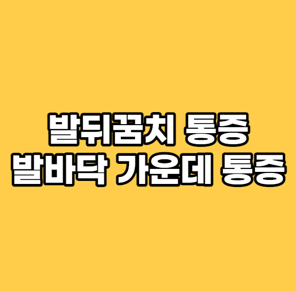  [홍대PT, 서교동PT, 합정PT] 발 뒤꿈치 발바닥 가운데 통증