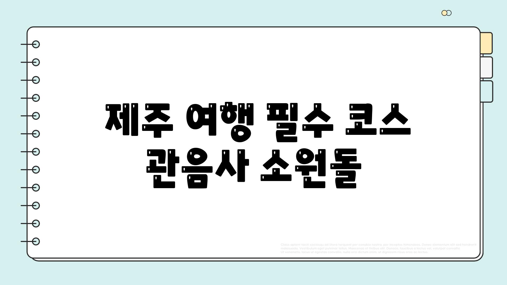  제주 여행 필수 코스 관음사 소원돌