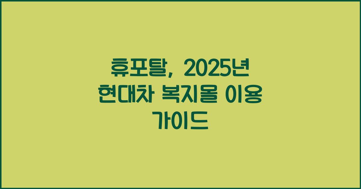 휴포탈