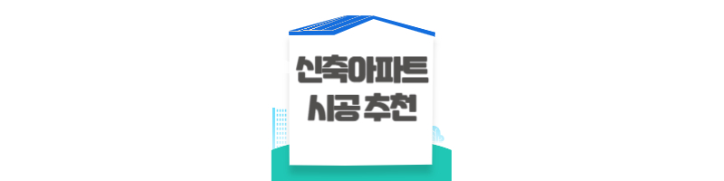 신축 아파트 입주 전 시공 추천 리스트