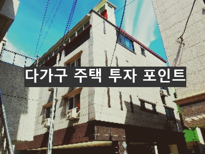  [경매] 다가구 주택 투자하기